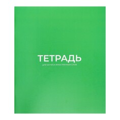 Тетрадь - словарик для записи иностранных слов, calligrata, 16 листов в линию, оригинальный блок