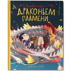 Художественные книги Феникс Б. Блю Волшебная сказка о драконьем пламени