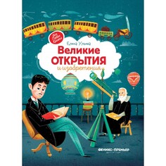 Энциклопедии Феникс-премьер Великие открытия и изобретения