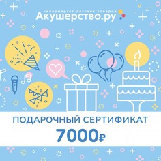 Подарочные сертификаты Akusherstvo Подарочный сертификат (открытка) номинал 7000 руб.