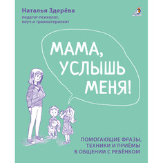 Книги для родителей Робинс Здерева Н. Советы от психолога Мама, услышь меня