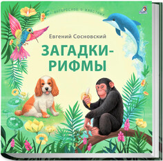 Книги для родителей Робинс Е.Сосновский Загадки - рифмы. Подарочное издание