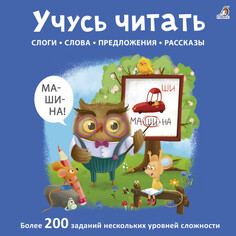 Раннее развитие Робинс Учусь читать слоги, слова, предложения, рассказы