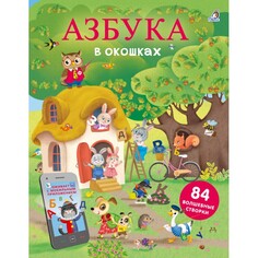 Обучающие книги Робинс Азбука в окошках Открой тайны