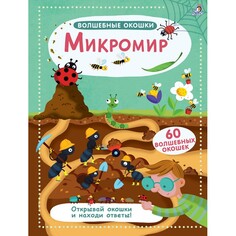 Развивающие книжки Робинс Волшебные окошки Микромир