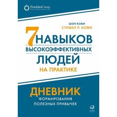 Шон Кови. Семь навыков высокоэффективных людей на практике. Дневник формирования полезных привычек Альпина Паблишер