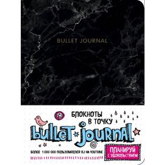 Блокнот в точку Bullet Journal, 80 листов, мраморный Эксмо