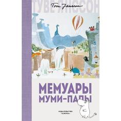 Туве Янссон. Мемуары Муми-папы Азбука