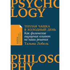 Тальма Лобель. Теплая чашка в холодный день Альпина Паблишер