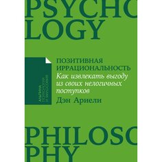 Дэн Ариели. Позитивная иррациональность Альпина Паблишер