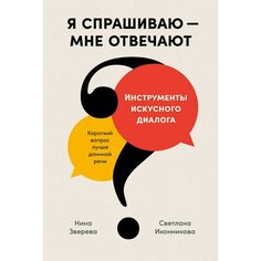 Нина Зверева. Я спрашиваю - мне отвечают Альпина Паблишер