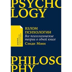 Сэнди Мэнн. Взлом психологии Альпина Паблишер
