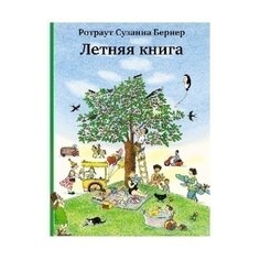Ротраут Сузанна Бернер. Летняя книга