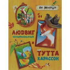 Ян-Олаф Экхольм. Людвиг Четырнадцатый и Тутта Карлссон Махаон