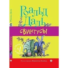 Роальд Даль. Свинтусы Самокат