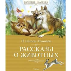 Эрнест Сетон-Томпсон. Рассказы о животных Махаон