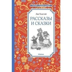 Лев Толстой. Рассказы и сказки Махаон