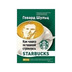 Говард Шульц. Как чашка за чашкой строилась Starbucks