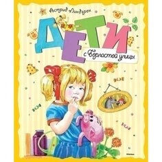 Астрид Линдгрен. Дети с Горластой улицы Махаон