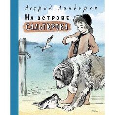 Астрид Линдгрен. На острове Сальткрока Махаон