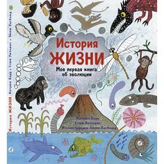 Стив Уильямс. История жизни. Моя первая книга об эволюции