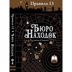 Джеймс Р. Ганнибал. Бюро находок Робинс