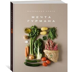 Элизабет Лофтус. Маленькая книга: Мечта гурмана