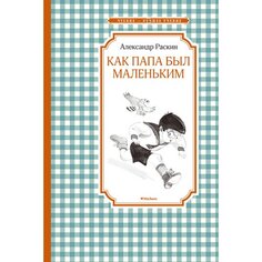 Александр Раскин. Как папа был маленьким Махаон