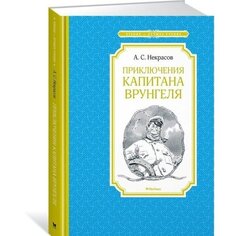 Андрей Некрасов. Приключения капитана Врунгеля Махаон