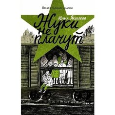 Юлия Яковлева. Жуки не плачут Самокат