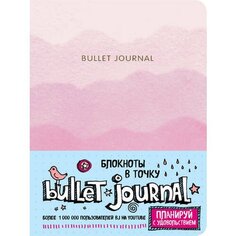 Блокнот Bullet Journal, в точку, розовый Эксмо