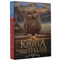 Филип Пулман. Книга Пыли. Прекрасная дикарка AST