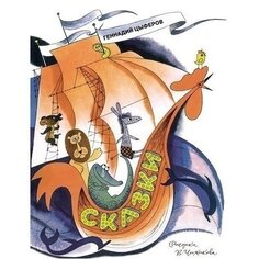Геннадий Цыферов. Сказки. Цыферов Махаон