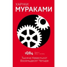 Харуки Мураками. 1Q84. Тысяча Невестьсот Восемьдесят Четыре. Книга. 2. Июль - сентябрь