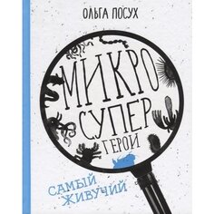 Ольга Посух. Микросупергерои. Самый живучий Самокат