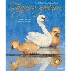 Филиппа Грегори. Гадкий утёнок Махаон