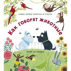 Кэти Дэйнс. Как говорят животные Робинс
