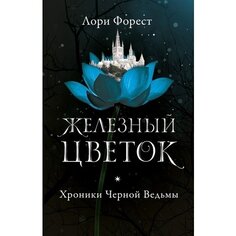 Лори Форест. Хроники Черной Ведьмы. Железный цветок Робинс
