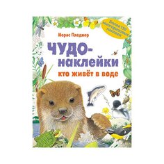 Морис Пледжер. Чудо-наклейки &quot;Кто живет в воде&quot; Мозаика Синтез