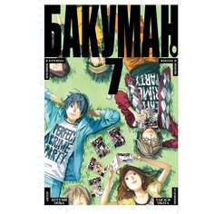Цугуми Ооба. Бакуман. Книга 7