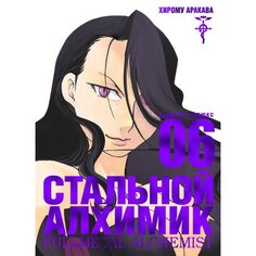 Хирому Аракава. Стальной Алхимик. Книга 6