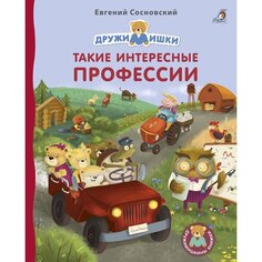 Евгений Анатольевич Сосновский. Такие интересные профессии Робинс