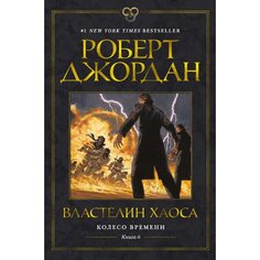 Роберт Джордан. Колесо Времени. Книга 6. Властелин хаоса