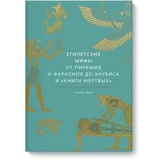Гэрри Шоу. Египетские мифы. От пирамид и фараонов до Анубиса и &quot;Книги мертвых&quot;
