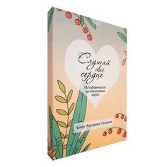 Карты Слушай своё сердце Екатерина Тихонова