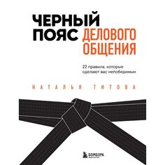 Наталья Титова. Черный пояс делового общения