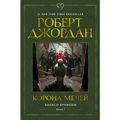 Роберт Джордан. Колесо Времени. Книга 7. Корона мечей