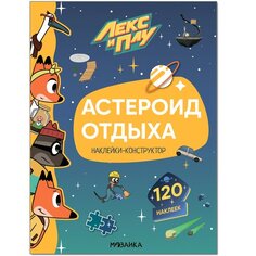 Лекс и Плу. Астероид отдыха Мозаика Синтез