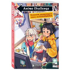 Anime Challenge. Блокнот настоящего отаку от Reanimedia Эксмо