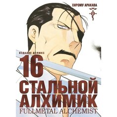 Хирому Аракава. Стальной Алхимик. Книга 16 Азбука